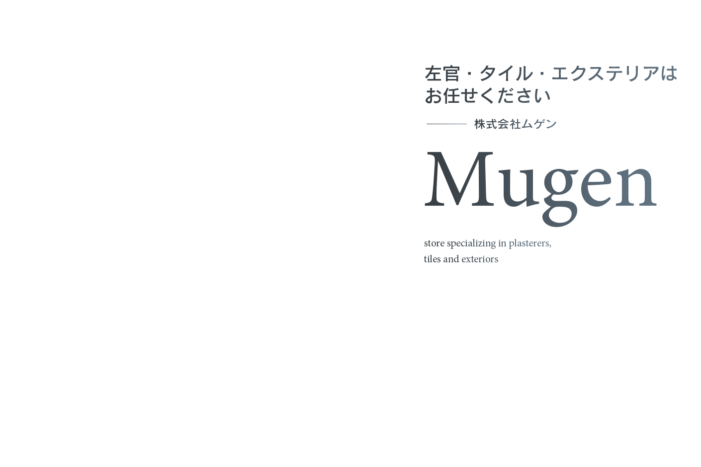 左官・タイル・エクステリアはお任せください。株式会社ムゲン